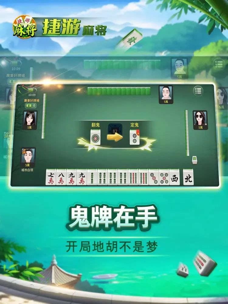 捷游四川麻将 - 经典香港台湾广东麻将合集 iPad  스크린샷