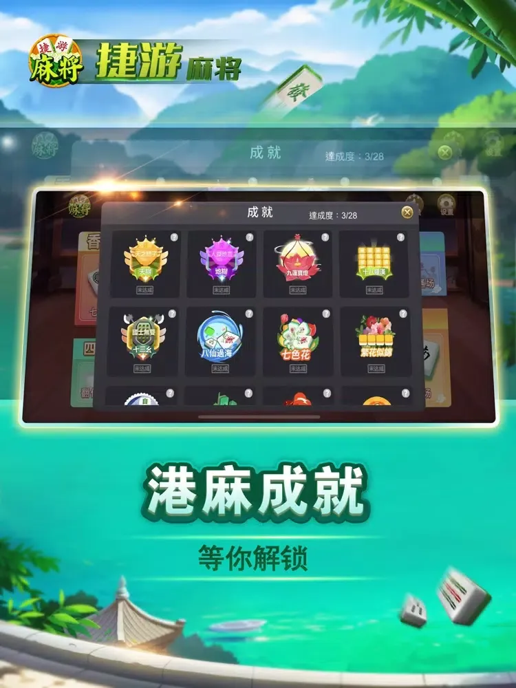 捷游四川麻将 - 经典香港台湾广东麻将合集 iPad  스크린샷