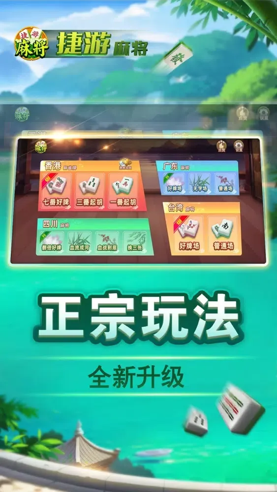 捷游四川麻将 - 经典香港台湾广东麻将合集 스크린샷