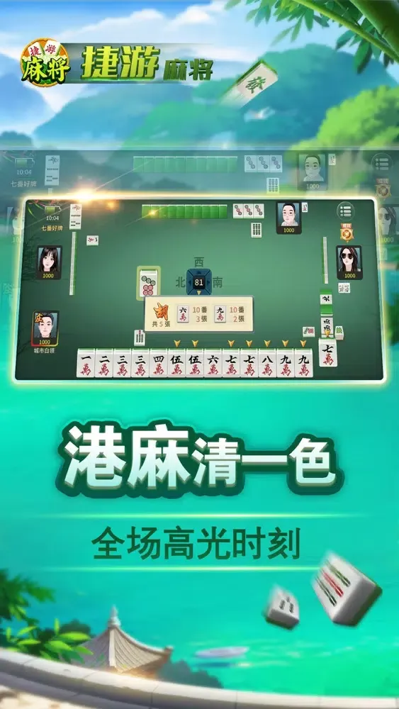 捷游四川麻将 - 经典香港台湾广东麻将合集 스크린샷