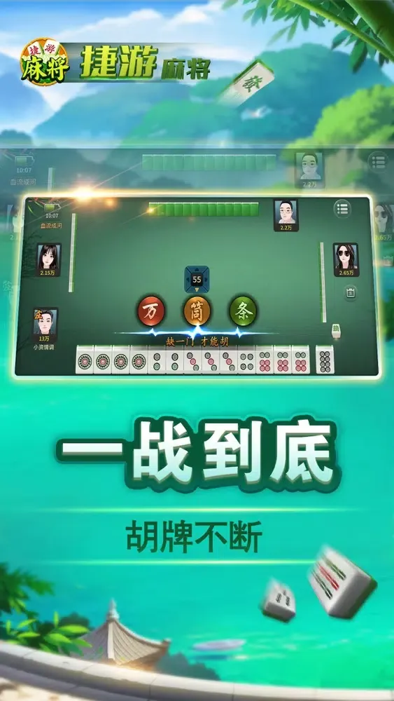 捷游四川麻将 - 经典香港台湾广东麻将合集 스크린샷