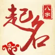 八字起名-专业起名大师