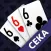 Сека:Seka,Тринка,Онлайн игры