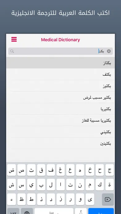 Capturas de pantalla de قاموس طبي | Medical Dictionary