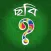 What's the Picture (Bangla)? ~reveal the blocks and guess what is the Bangla word?