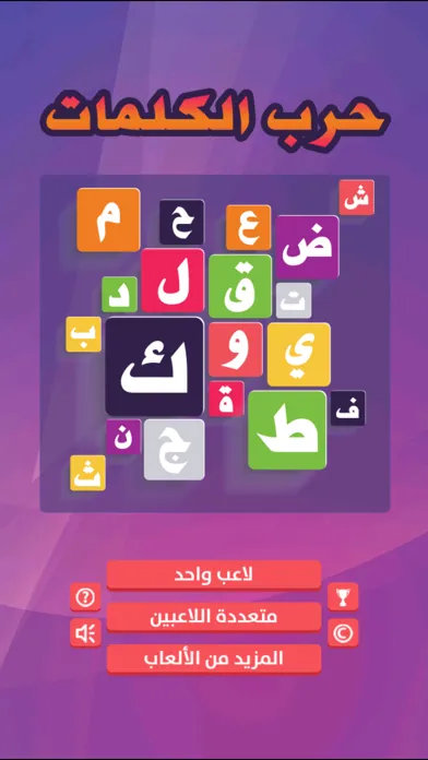 لعبة حرب الكلمات 스크린샷