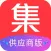 集聚网供应版