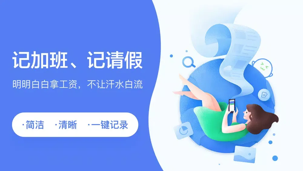 记加班-安心记考勤加班兼职赚钱软件 Screenshots