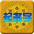 宝宝起名-测名解名改名