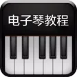 电子琴弹奏技法曲谱大全-初学者快速入门进阶