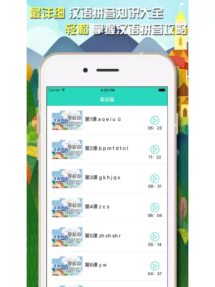 汉语拼音学习-拼读基础入门教程 iPad  স্ক্রিনশট