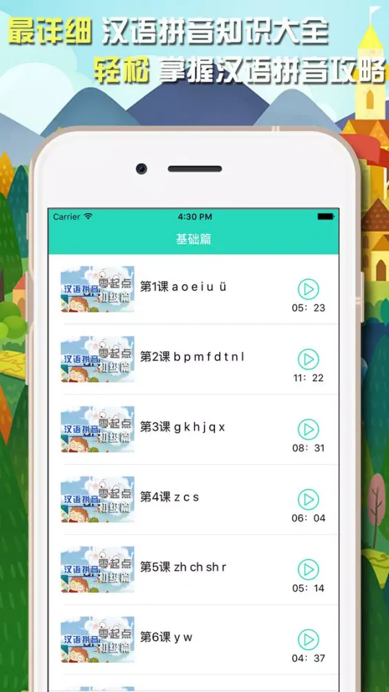 汉语拼音学习-拼读基础入门教程 স্ক্রিনশট