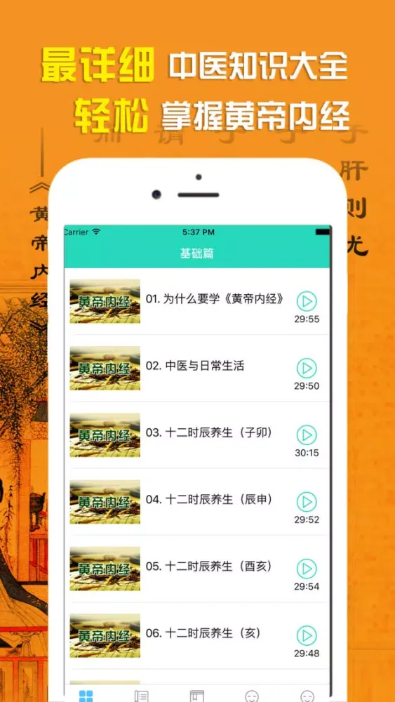 黄帝内经-专业解读中国古代养生医学经典 Screenshots