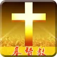 基督教专业版-领略圣经中的基督文化