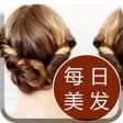 发型设计与脸型搭配美发教学-新娘扎头发最热潮流发型 发型设计与脸型搭配美发教学-新娘扎头发最热潮流发型