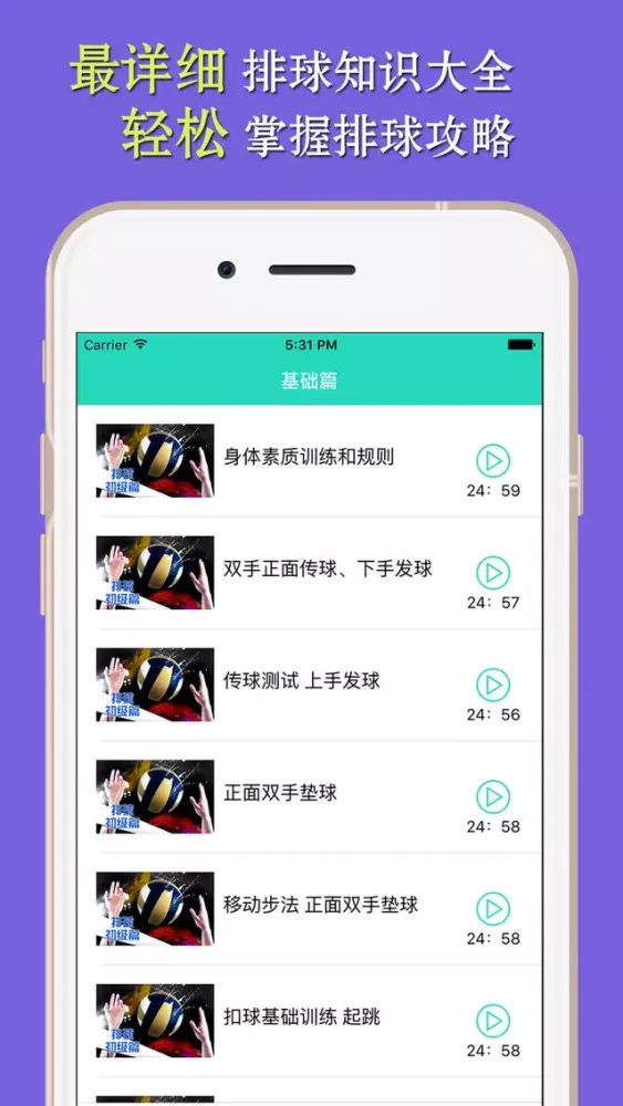 Capturas de tela do 排球 -技巧战术精炼教学-最全面排球球技教程
