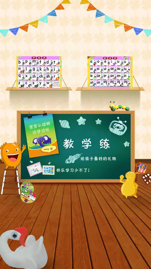 宝贝学拼音-语文拼音字母和汉字认识 স্ক্রিনশট