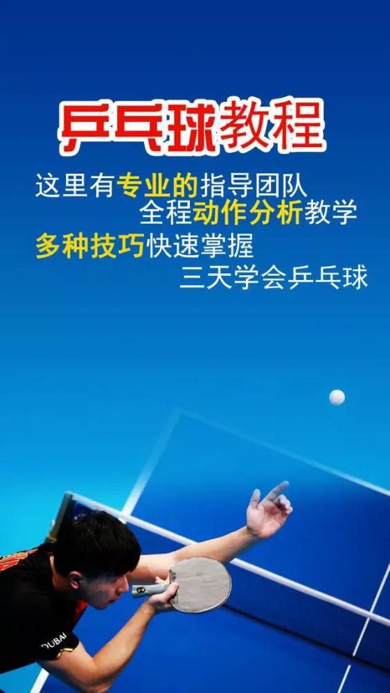 Скриншоты 乒乓球-快打乒乓球技巧入门到进阶速成宝典