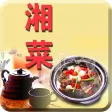 湘菜菜谱大全-厨房美食视频教学