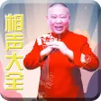 郭德纲单口相声 - 德云社|岳云鹏|曹云金爆笑段子 郭德纲单口相声 - 德云社|岳云鹏|曹云金爆笑段子