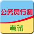 2017版行测公务员考试大全-申论、行测公务员考试题库视频教程