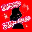 カラオケ ステーション 公式アプリ カラオケ ステーション 公式アプリ