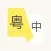 粤语学习-广东话粤语真人发音学习翻译