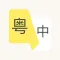 粤语学习-广东话粤语真人发音学习翻译