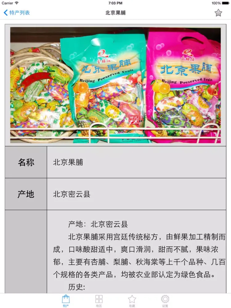 Captures d'écran de 北京土特产精选HD 进京旅游选购礼品必备 iPad 