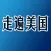 走遍美国全集免费版HD 学习美式英语口语