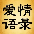 爱情语录 - 情感美文名人名言