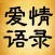 爱情语录 - 情感美文名人名言