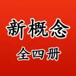 新概念英语全四册免费版HD 循序渐进学习英语