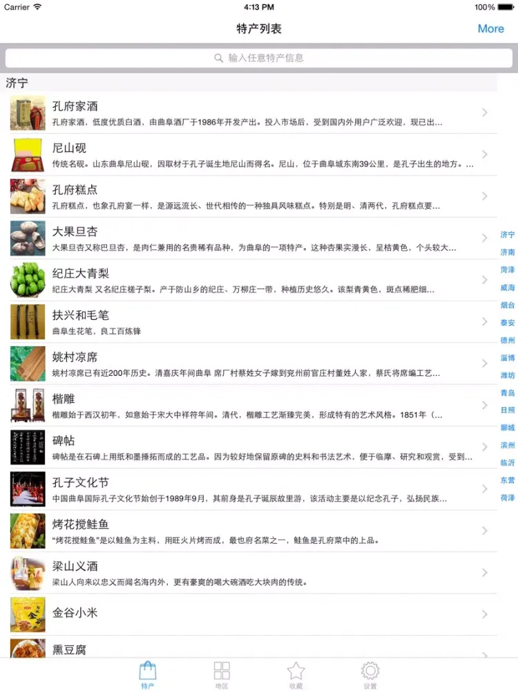Capturas de tela do 山东土特产精选HD 孔子故乡海洋物语齐鲁商品 iPad 
