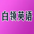 白领职场英语口语HD 商务外贸酒店英汉互译字典