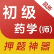 初级药师题库