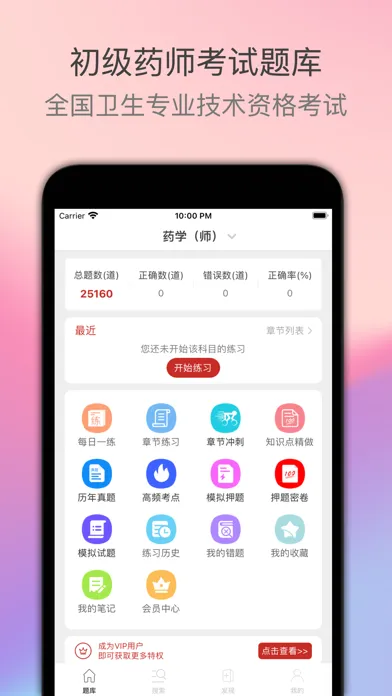 Capturas de pantalla de 初级药师题库