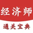 经济师-初级中级经济师通关宝典 经济师-初级中级经济师通关宝典