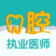 口腔执业医师题库(最新) 口腔执业医师题库(最新)