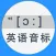 英语音标-英语发音助手
