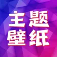 主题壁纸-动态壁纸墙纸精选