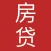 房贷小算盘