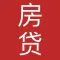 房贷小算盘
