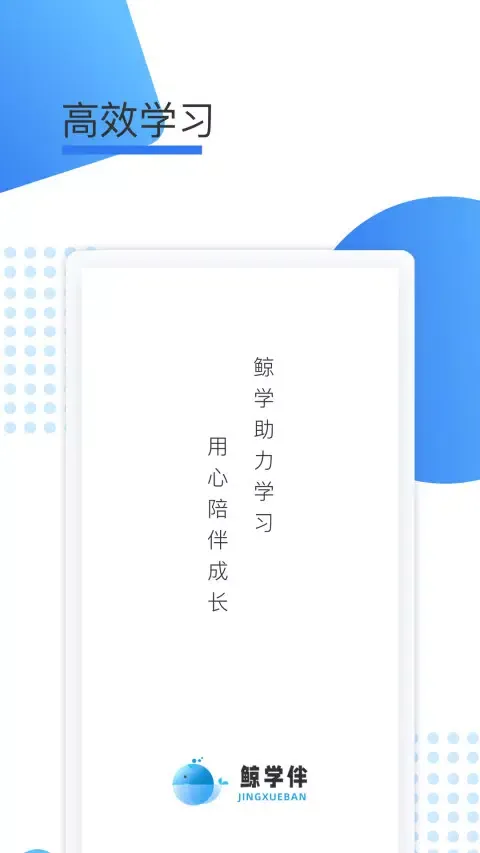 鲸学伴应用截图