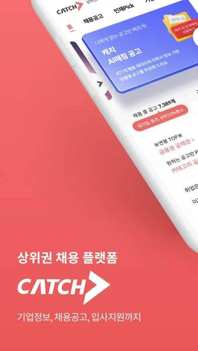 캐치 - 상위권 채용 플랫폼 سکرین شاٹس