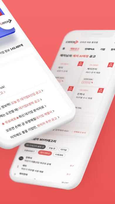 캐치 - 상위권 채용 플랫폼 سکرین شاٹس