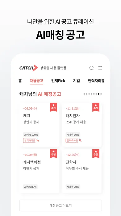 캐치 - 상위권 채용 플랫폼 سکرین شاٹس