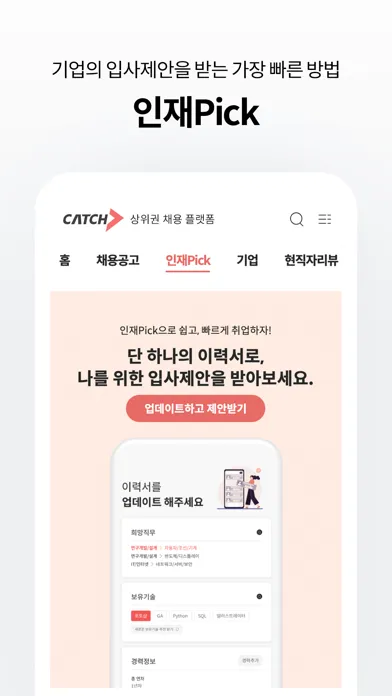 캐치 - 상위권 채용 플랫폼 سکرین شاٹس