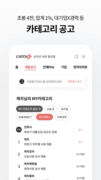 캐치 - 상위권 채용 플랫폼 سکرین شاٹس