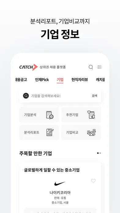 캐치 - 상위권 채용 플랫폼 سکرین شاٹس